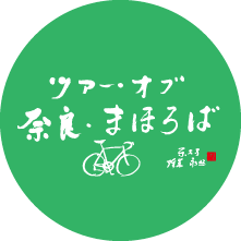 ツアー・オブ・奈良・まほろば